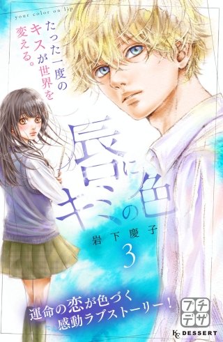 唇にキミの色 プチデザ(3)