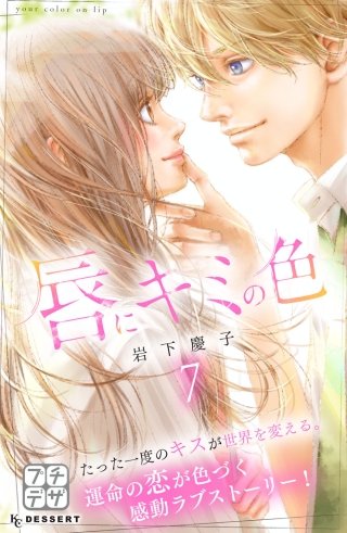 唇にキミの色 プチデザ(7)
