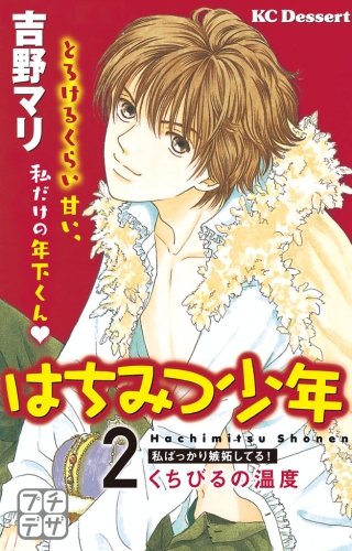 はちみつ少年 プチデザ(2)くちびるの温度