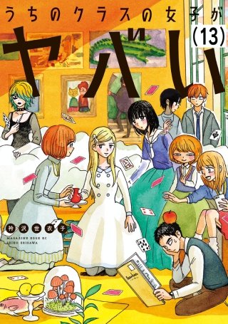 うちのクラスの女子がヤバい 分冊版(13)