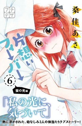 片想いフィーバー プチデザ(6)