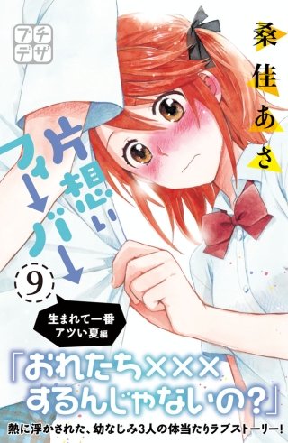 片想いフィーバー プチデザ(9)