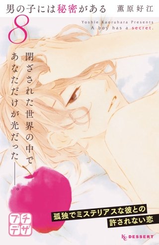 男の子には秘密がある プチデザ(8)