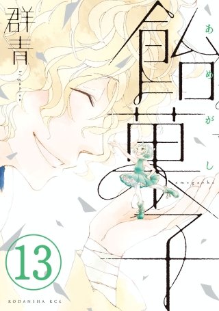 飴菓子 分冊版(13)