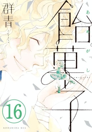 飴菓子 分冊版(16)