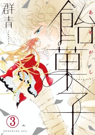 飴菓子 分冊版(3)