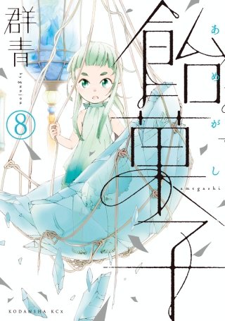 飴菓子 分冊版(8)