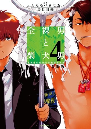 全裸男と柴犬男 警視庁生活安全部遊撃捜査班 分冊版(4)