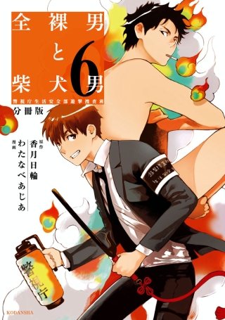 全裸男と柴犬男 警視庁生活安全部遊撃捜査班 分冊版(6)