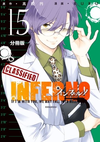 インフェルノ 分冊版(15) LEON 1