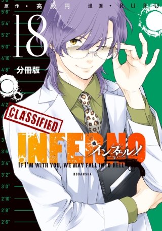 インフェルノ 分冊版(18) LEON 4