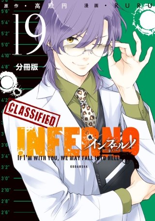 インフェルノ 分冊版(19) LEON 5