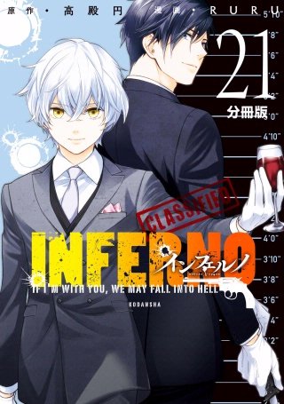 インフェルノ 分冊版(21) bond and blood 1