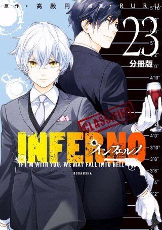 インフェルノ 分冊版(23) bond and blood 4