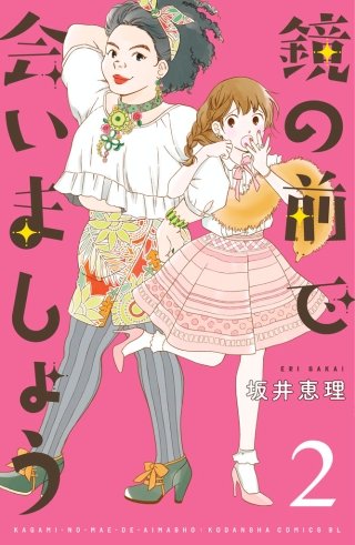 鏡の前で会いましょう 分冊版(2)