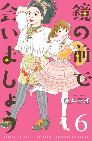 鏡の前で会いましょう 分冊版(6)