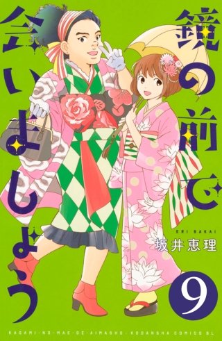 鏡の前で会いましょう 分冊版(9)