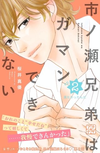 市ノ瀬兄弟はガマンできない プチデザ(2)