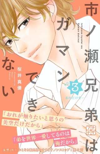 市ノ瀬兄弟はガマンできない プチデザ(3)