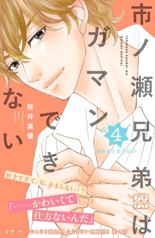 市ノ瀬兄弟はガマンできない プチデザ(4)