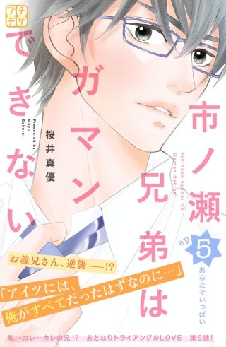 市ノ瀬兄弟はガマンできない プチデザ(5)