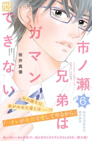 市ノ瀬兄弟はガマンできない プチデザ(6)