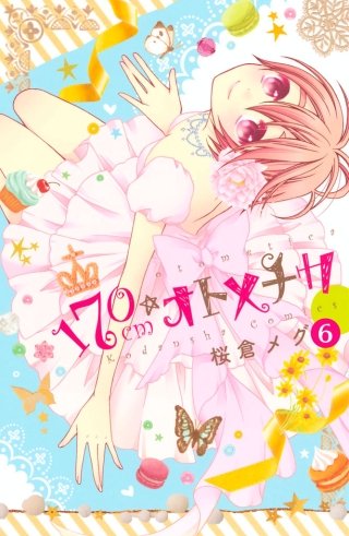 170cm★オトメチカ 分冊版(6)
