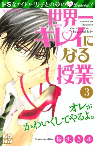 世界一キレイになる授業 プチデザ(3)