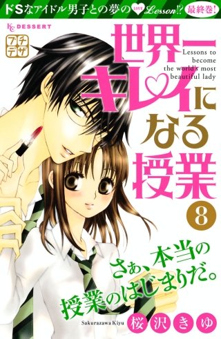 世界一キレイになる授業 プチデザ(8)