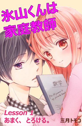 氷山くんは家庭教師 分冊版(2) Lesson 1 あまく、とろける。