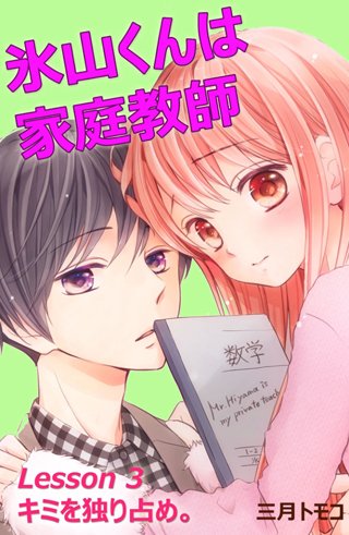 氷山くんは家庭教師 分冊版(4) Lesson 3 キミを独り占め。