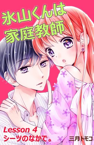 氷山くんは家庭教師 分冊版(5) Lesson 4 シーツのなかで。