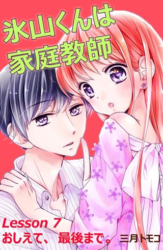 氷山くんは家庭教師 分冊版(8) Lesson 7 おしえて、最後まで。