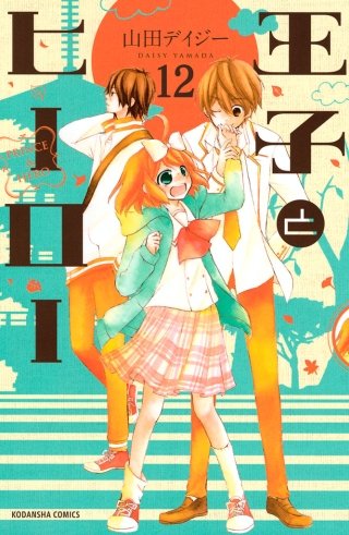 王子とヒーロー 分冊版(12)