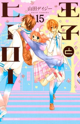 王子とヒーロー 分冊版(15)