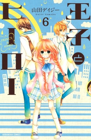 王子とヒーロー 分冊版(6)