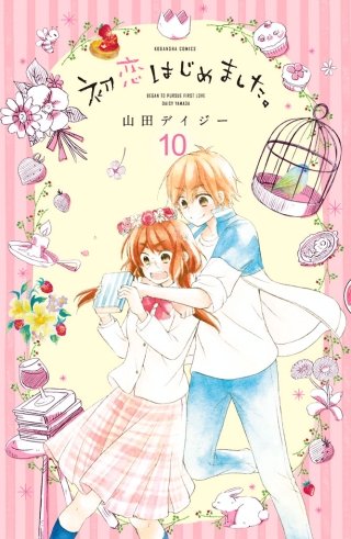 初恋はじめました。 分冊版(10)