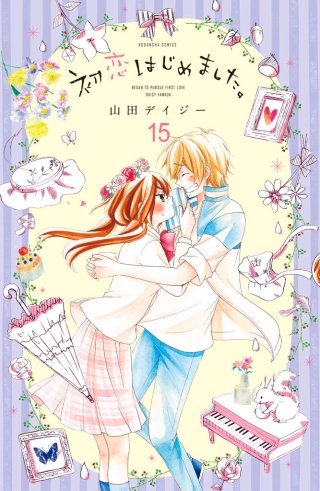 初恋はじめました。 分冊版(15)