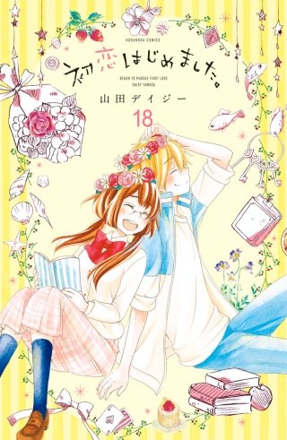 初恋はじめました。 分冊版(18)