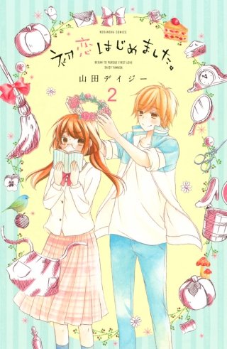 初恋はじめました。 分冊版(2)