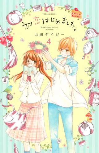 初恋はじめました。 分冊版(4)