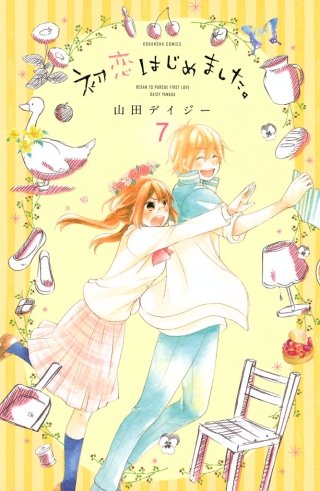 初恋はじめました。 分冊版(7)
