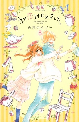 初恋はじめました。 分冊版(8)