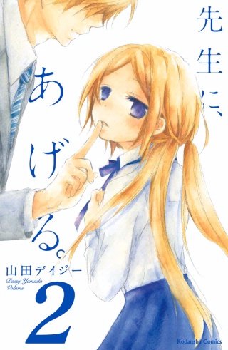 先生に、あげる。 分冊版(2)