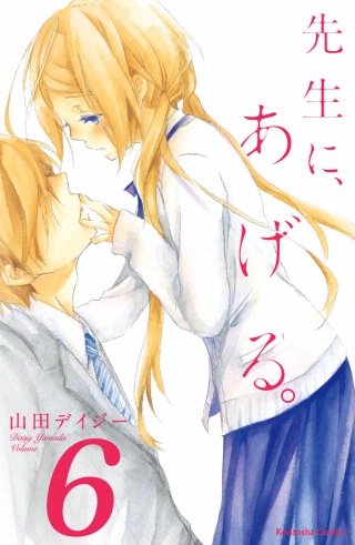 先生に、あげる。 分冊版(6)