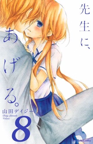 先生に、あげる。 分冊版(8)