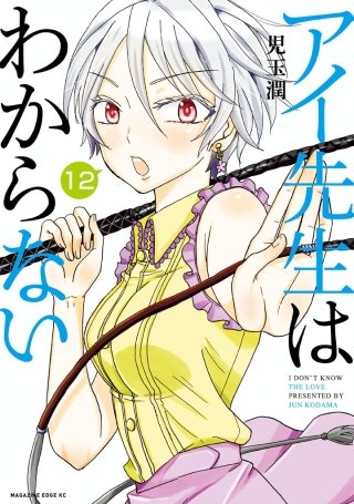 アイ先生はわからない 分冊版(12)