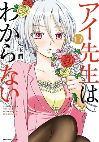 アイ先生はわからない 分冊版(17)