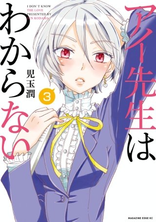 アイ先生はわからない 分冊版(3)