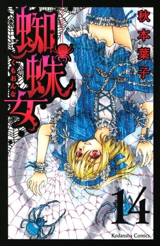 蜘蛛女 分冊版(14)